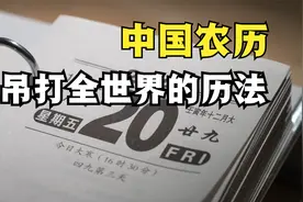 吊打全世界的历法有多牛？2023年要上384天班，2262年过两次春节视频封面