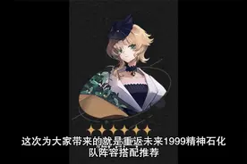 重返未来1999精神石化队阵容搭配视频封面