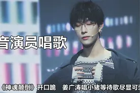 配音演员唱歌有多绝？姜广涛唱歌尽显可爱，谷江山歌声能原地出道