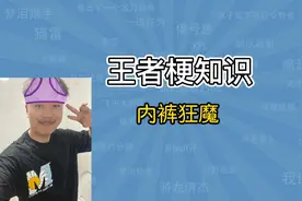 “内裤狂魔”是什么梗？狂魔哥真的偷内裤了吗【王者梗知识】