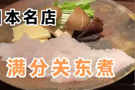 鉴定完了，这就是关东煮天花板，来自日本一家好店！视频封面