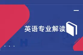 英语专业解读：这个专业发展方向多，号称稳定的万金油专业
