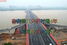 吉安赣江大桥浴火重生，爆破之后，时隔4年再通车，气势更加磅礴视频封面