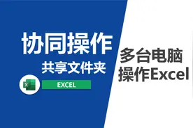 Excel共享文件夹操作Excel文件