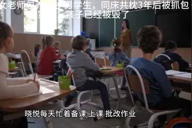 32岁女老师包养15岁男学生，同床共枕3年，家长：孩子已经被毁了视频封面