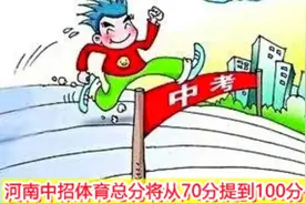 重磅！河南中招体育总分将从70分提到100分 ！