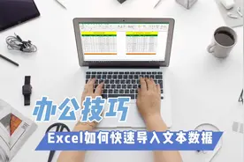 Excel如何导入txt文本数据？一招搞定，简单易学！视频封面