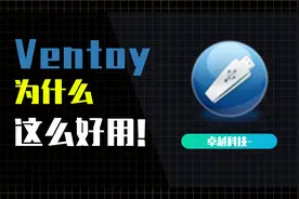 Ventoy - 为什么说是最好用的U盘启动工具视频封面