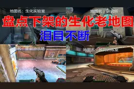 生死狙击盘点下架的生化老地图!老兵回忆录!泪目不断!视频封面