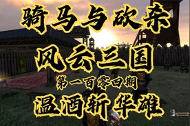 【石头】骑马与砍杀：风云三国第一百零四期视频封面