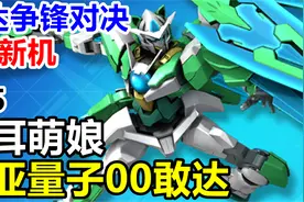 猫耳萌娘高达登场！【敢达争锋对决】西亚量子型00敢达三改评测视频封面