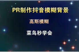PR制作抖音模糊背景，只需要简单的几个步骤，菜鸟2分钟学会