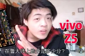 实拍vivoZ5在鲁大师上可以跑多少分，跑完分后，你有没有被吓到？视频封面