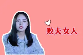 败夫女人常有这几个特点，男人招架不住，家也受不了“造”视频封面