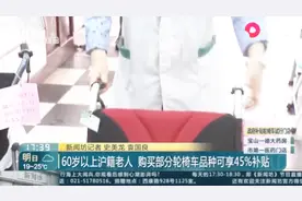 轮椅助行，可享补贴！60岁的上海本地老人，购买轮椅可享45%补贴视频封面
