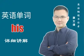 英文单词his的中文意思是什么