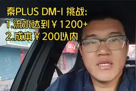 挑战！用比亚迪秦PLUS DMI跑一天网约车，流水1200+，成本200以内视频封面