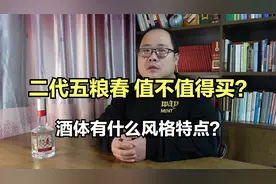 二代五粮春值不值得买？酒体有什么风格特点？是不是嫡系产品？视频封面