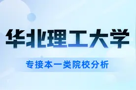 接本一类院校分析！专接本想考华北理工大学？你是医学类吗？视频封面