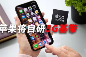 苹果自研5G基带芯片：iPhone 15就能用上？视频封面