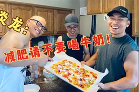 为什么减肥不要喝牛奶…视频封面