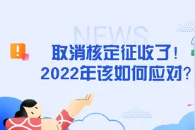 上海取消核定征收了！想来上海的企业要注意了视频封面