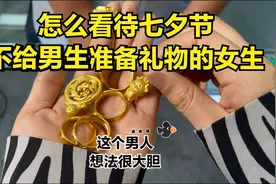 七夕节不给男友准备礼物的女生，到底怎么想的？视频封面