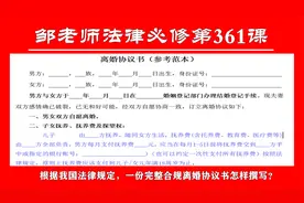 第361课：根据我国法律规定，一份完整合规离婚协议书怎样撰写？