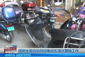 昆明全面启动非标电动车淘汰置换工作