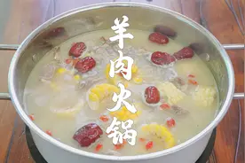 天冷了，来一道清汤羊肉火锅，羊肉这样做，不腥不柴视频封面