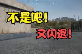 绝地求生闪退？视频封面