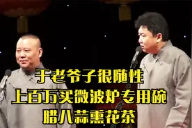 相声：于老爷子很随性，上百万买微波炉专用碗，腊八蒜熏花茶视频封面