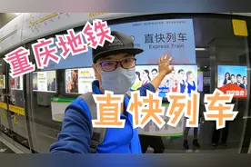 重庆地铁 已开通直快列车！环线和4号线无缝换乘 全国首例，赞！视频封面