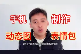 2分钟教大家用手机制作动态图表情包gif动图