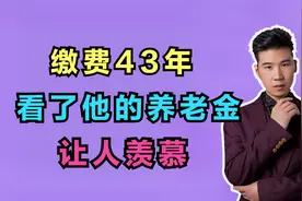 王大爷缴费43年，60%的缴费档次，养老金如何计算？能领取多少？视频封面
