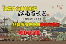 江南百景图，这到底是一个怎么样的神仙游戏？谁能指点一下视频封面