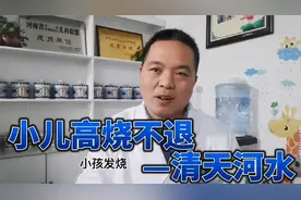 小儿高烧不退一个穴位快速退烧—小儿常用九大穴位天河水！视频封面