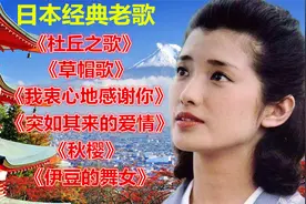 日本经典老歌《杜丘之歌》《草帽歌》《我衷心地感谢你》《秋樱》视频封面