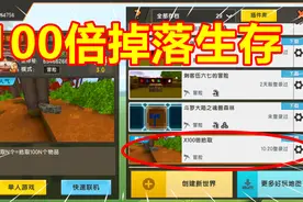 迷你世界：100倍掉落生存，欣然刷出大堆晴雨烟花，这操作无敌了视频封面