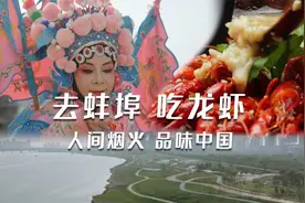 淮河岸边有座“好吃”的城市，那里的小龙虾，吃一口就蚌埠住了！视频封面