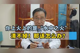 你上火上的是“水中之火”，清不掉！那该怎么办？