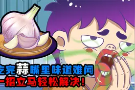 吃完蒜嘴里味道难闻，一招立马轻松解决！视频封面