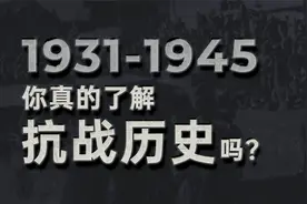 恭喜恭喜竟然是抗日歌曲？你真的了解那段抗战历史吗？