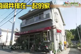 四间并排在一起的家（上）视频封面