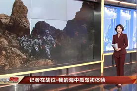记者体验“天涯”雷达兵的守岛生活：官兵最苦的是思念