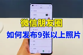 微信朋友圈如何发布9张以上照片，分享两种方法，简单实用视频封面