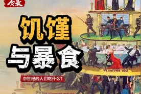 中世纪的人们都吃些什么：孔雀喷火、缝合猪鸡、食物手办……视频封面