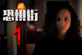 小镇遭女巫诅咒，每隔几年就有惨案发生！细说恐怖片《恐惧街1》视频封面