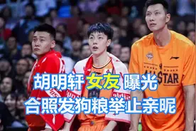 广东队胡明轩女友曝光！长发披肩身材高挑，合照发狗粮举止亲昵视频封面