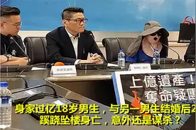 爷爷是亲爸？18岁男生继承1.15亿遗产后突然坠亡，母亲质疑是谋杀视频封面